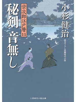 cover image of 秘剣 音無し　栄次郎江戸暦１１